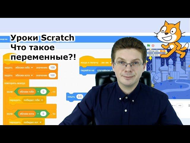 Уроки Scratch / Что такое переменные для чего они нужны и как с ними работать