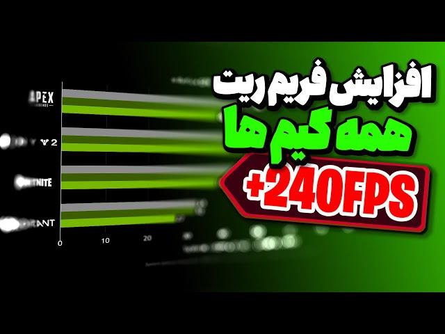 بوست فریم ریت با تنظیمات انویدیا کنترل پنل - FPS boost with Nvidia control panel 2024 setting 