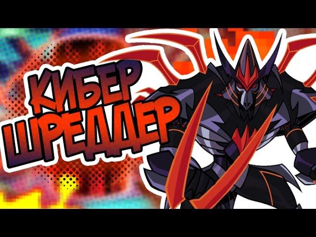 [НШ] - №8 КИБЕР-ШРЕДДЕР (w/ DewBerSed)