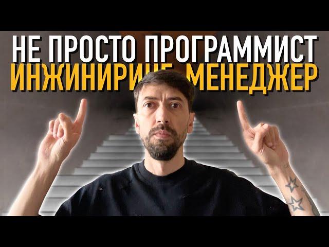 Почему я больше не просто программист?