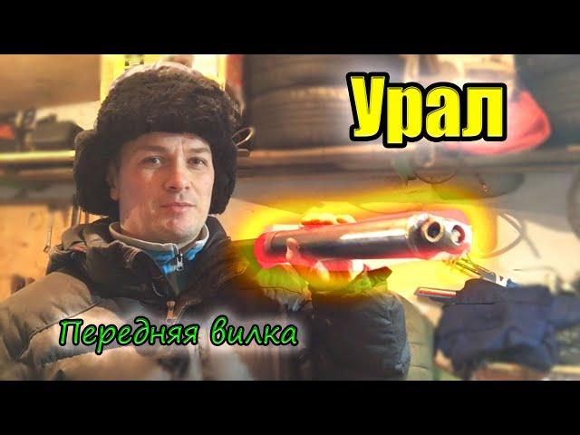 Урал. Разборка/сборка вилки