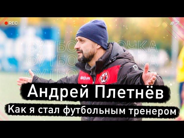 Футбол и Точка. | Андрей Плетнёв | Как я стал футбольным тренером.