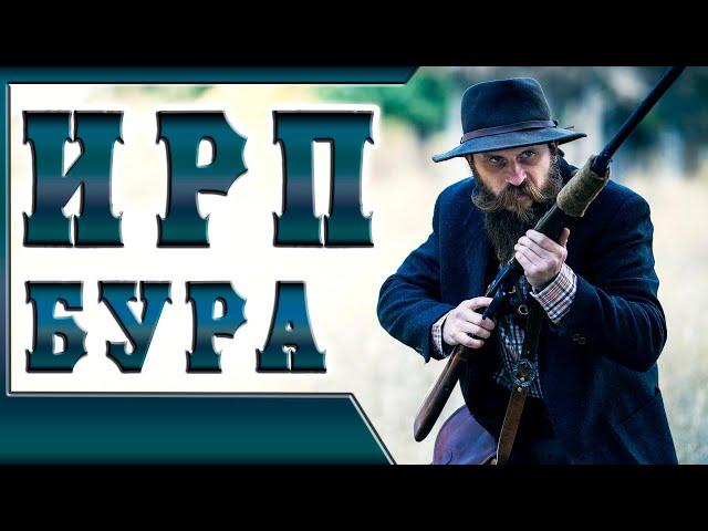 ИРП БУРА!!! Чем питались колонисты Южной Африки.