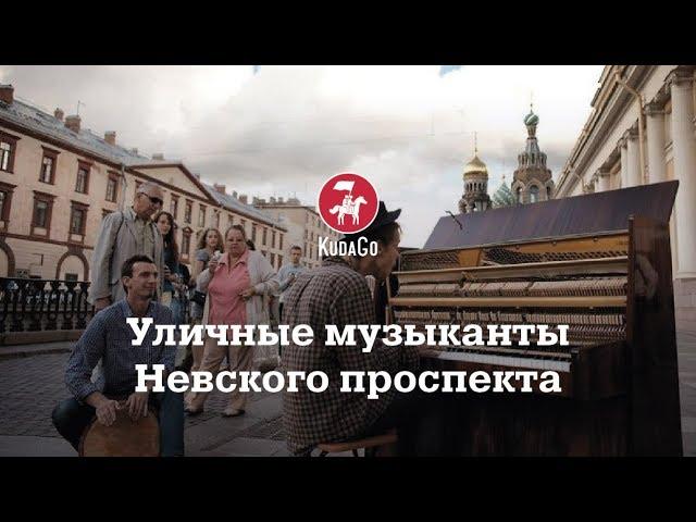 KudaGo Санкт-Петербург: Уличные музыканты на Невском