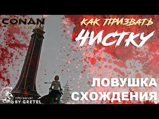 Conan exiles Гайд: Как быстро пополнить уровень чистки