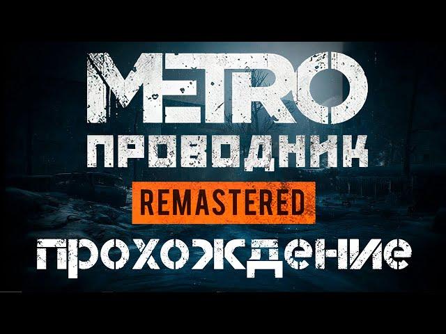 Прохождение Metro: Проводник Remastered