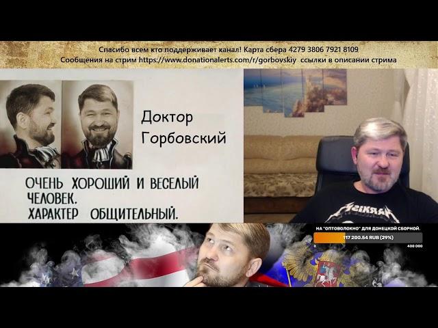Владимир Горбовский. Пятничный стрим.