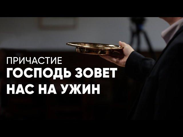 Господь Зовет Нас На Ужин | Илья Банцеев | Моя Церковь