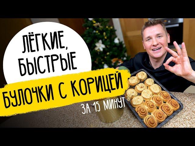 БУЛОЧКИ С КОРИЦЕЙ - рождественский рецепт от шефа Бельковича!