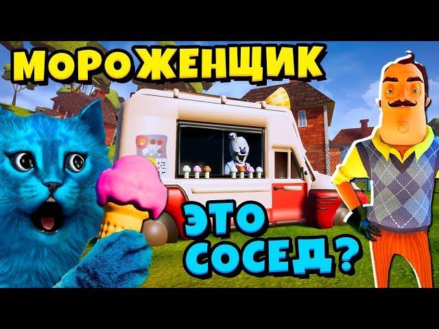 ПРИВЕТ СОСЕД это МОРОЖЕНЩИК РОД Ice Scream ROD In HELLO NEIGHBOR БАЛДИ ГРЕННИ БЕНДИ КОТЁНОК ЛАЙК