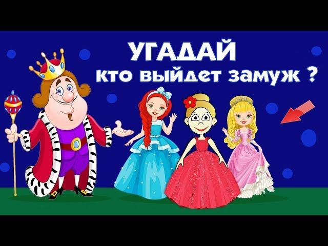 ПРОЙДИ тест на логику ! Какая принцесса выйдет замуж ? Тесты бабушки Шошо