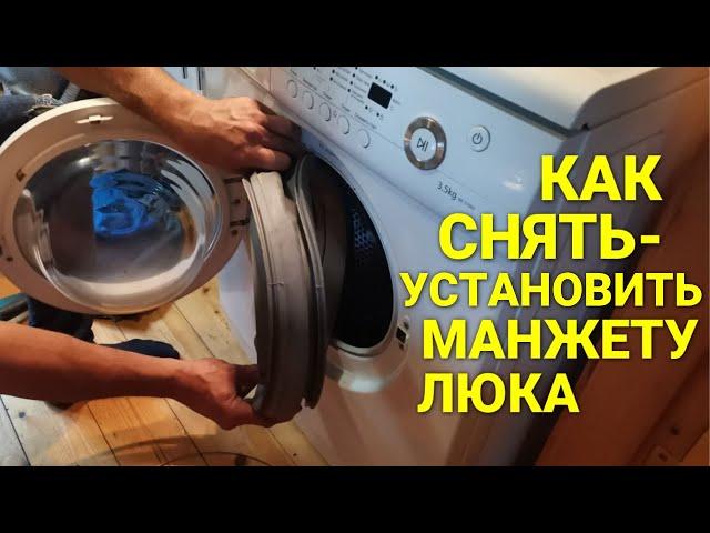 Как снять, заменить манжету люка стиральной машины