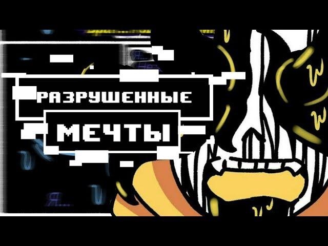 Разрушенные мечты | Shattered comic | Дрим и Найтмер | Ч 1|Русский Дубляж от CoffeeKP и Umay Channel