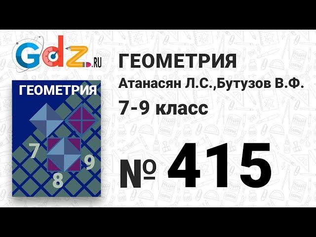 № 415 - Геометрия 7-9 класс Атанасян