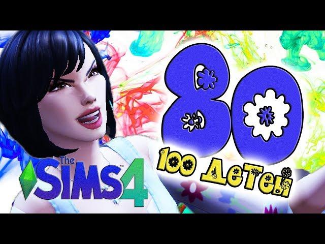 TheSims 4 Challenge 100 ДЕТЕЙ #80 - Гора с плеч