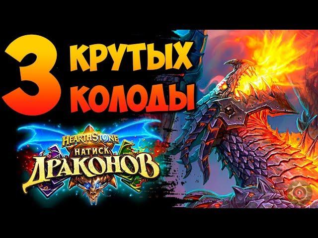  3 новые и интересные теорикрафт колоды аддона Натиск Драконов | Hearthstone 2019