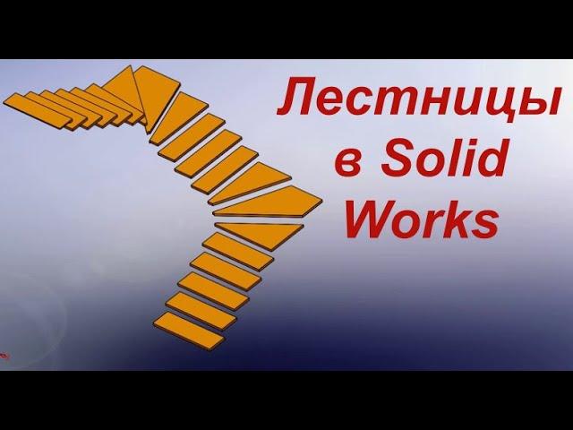 Построение лестниц в solid works  Урок 4