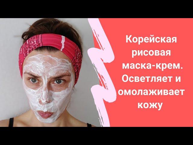 Корейская рисовая  маска для лица - крем для омоложения кожи. Осветляет кожу и разглаживает морщины.