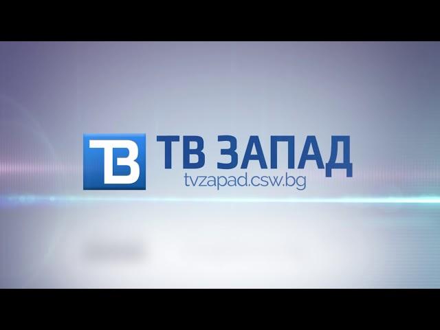 ТВ ЗАПАД HD - Посетете нашия сайт