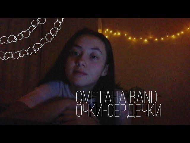 [кавер] Сметана band - Очки-сердечки