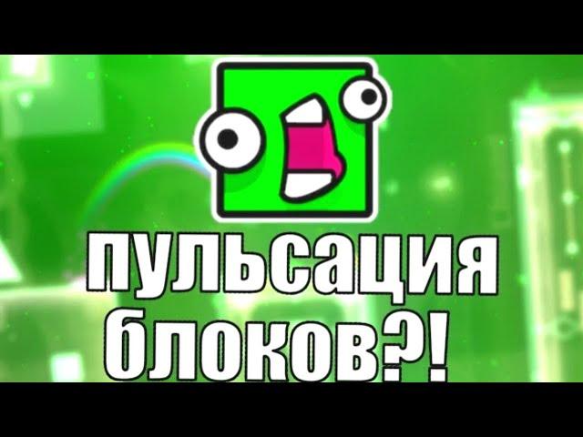 КАК СДЕЛАТЬ ПУЛЬСАЦИЮ БЛОКОВ ПРИ КАСАНИИ В GEOMETRY DASH?! | Creator Shcool