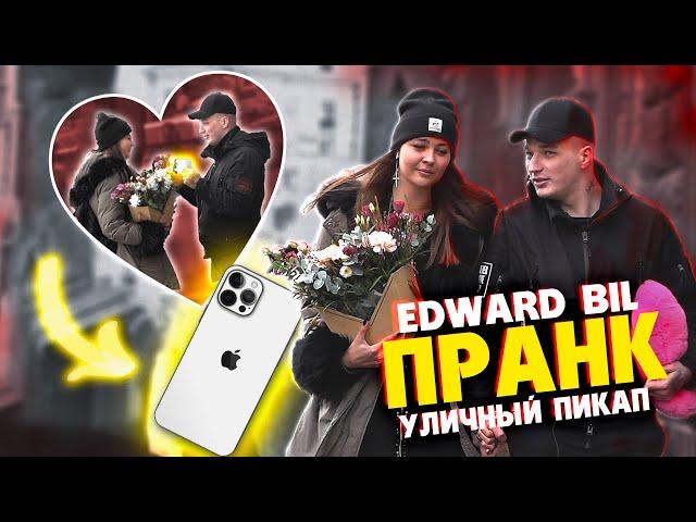 EDWARD BIL ПРАНК / ПИКАП ДЕВУШКИ НА УЛИЦЕ / КРАСАВИЦА ПОВЕЛАСЬ НА НОВЫЙ ТЕЛЕФОН - реакция людей