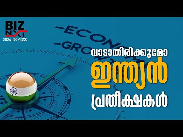 വാടാതിരിക്കുമോ ഇന്ത്യൻ പ്രതീക്ഷകൾ | Economic Growth | Biz Next | MyFin TV Business Malayalam