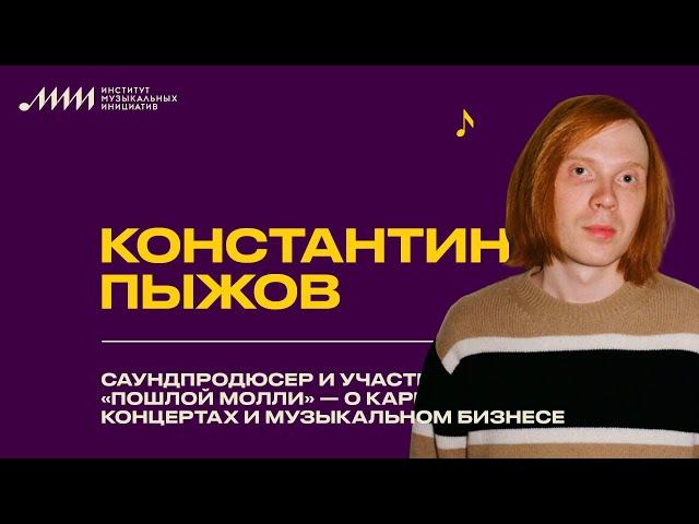 Саундпродюсер и участник «Пошлой Молли» — о карьере, концертах и музыкальном бизнесе