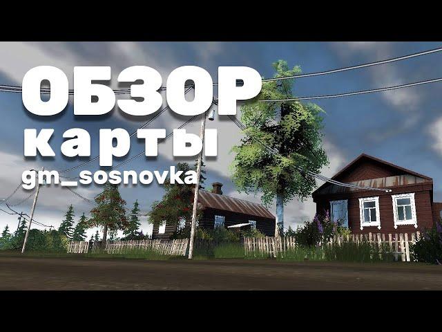 Обзор карты gm_sosnovka    (Garry's mod)