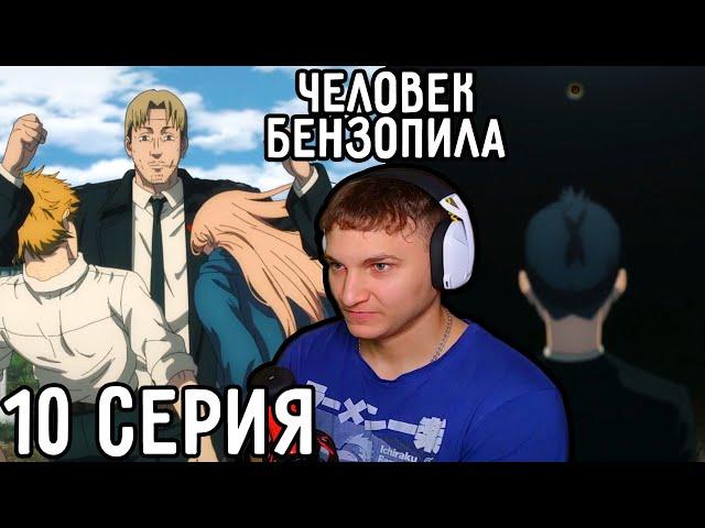 Лютые Тренировки! | Человек-бензопила 10 серия | Реакция на аниме