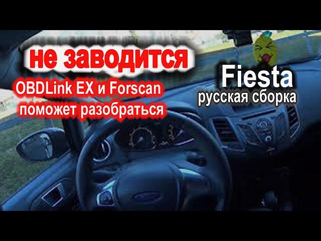 Ford Fiesta 2015 года российской сборки не заводится. OBDLink EX и Forscan поможет разобраться