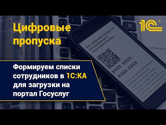 Формируем список сотрудников в 1С:КА для подачи заявления на цифровые пропуска