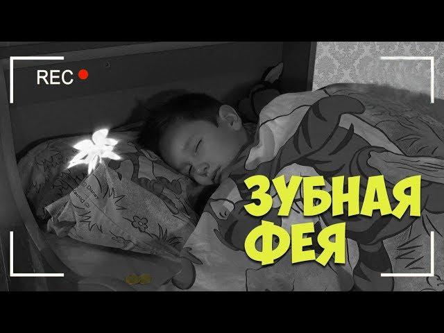 ЗУБНАЯ ФЕЯ пришла к Тими Тим и оставила монетку Видео для детей