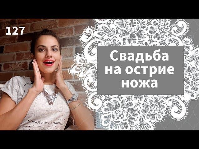 127 - Свадьба на острие ножа / Стрим / Ирина Корнева Онлайн