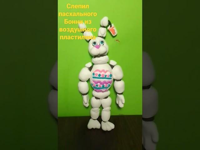 слепил пасхального Бонни #хочувтренды #подпишись #поставьлайк #fnaf #лепка #лепкавидео