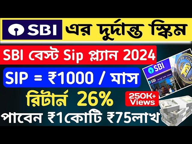 মাত্র ₹1000 জমা করে কিভাবে পাবেন ₹1.75 কোটি Sbi Best Sip Plan 2024 | Sbi Mutual Fund Best Plan 2024