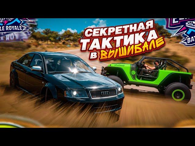 СЕКРЕТНАЯ ТАКТИКА в ВЫШИБАЛЕ! Я ТАКОГО НИКОГДА НЕ ВИДЕЛ! (FORZA HORIZON 5 ELIMINATOR)