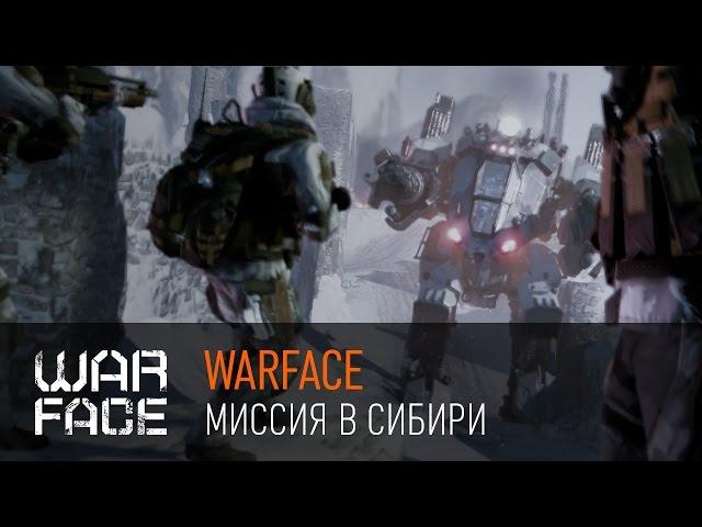 Warface: миссия в Сибири