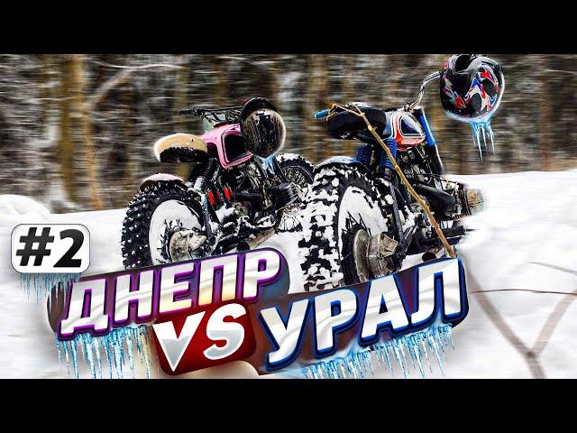 Розовый Днепр VS Урал Макса. НА БОЕВЫХ ШИПАХ ! Scrambler Зимой