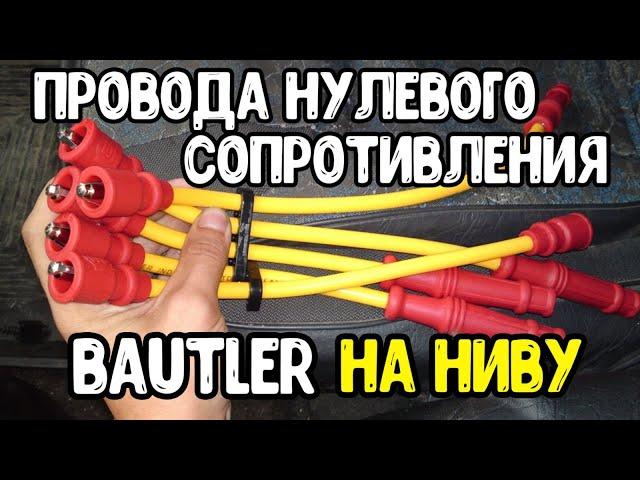 Высоковольтные провода нулевого сопротивления на ниву 2121 BAUTLER