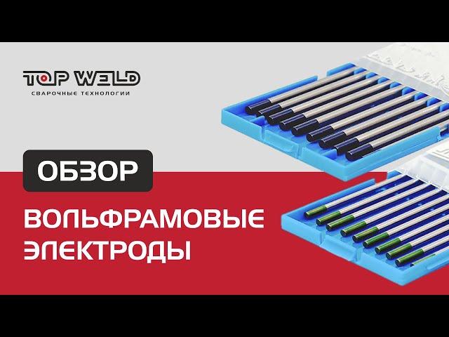 Обзор электродов для сварки: вольфрамовые электроды переменного и постоянного тока