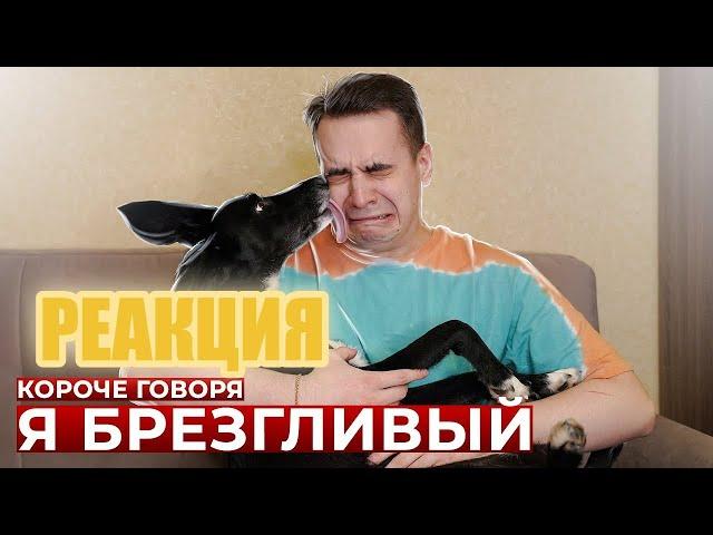 КОРОЧЕ ГОВОРЯ, Я БРЕЗГЛИВЫЙ РЕАКЦИЯ НА  ONE TWO