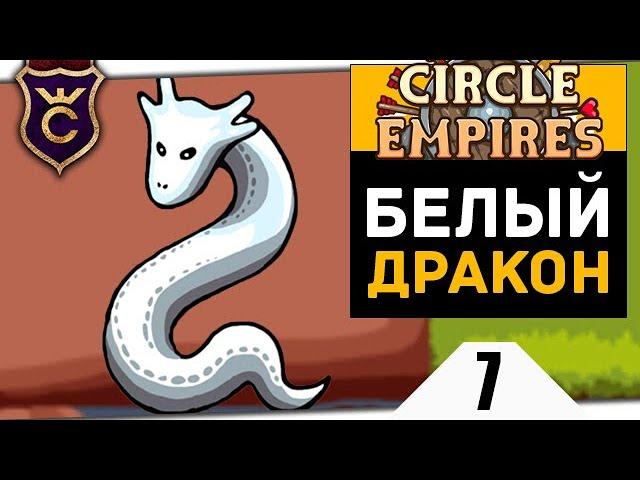 БЕЛЫЕ ДРАКОНЫ #7 Circle Empires Rivals Прохождение