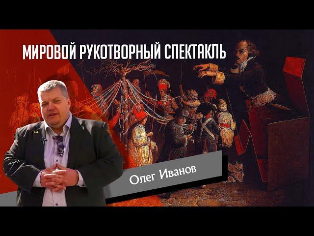 Олег Иванов: Мировой рукотворный спектакль