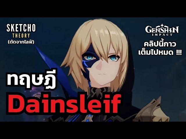 Genshin impact | ทฤษฏี dainsleif  (ตัดจากไลฟ์)