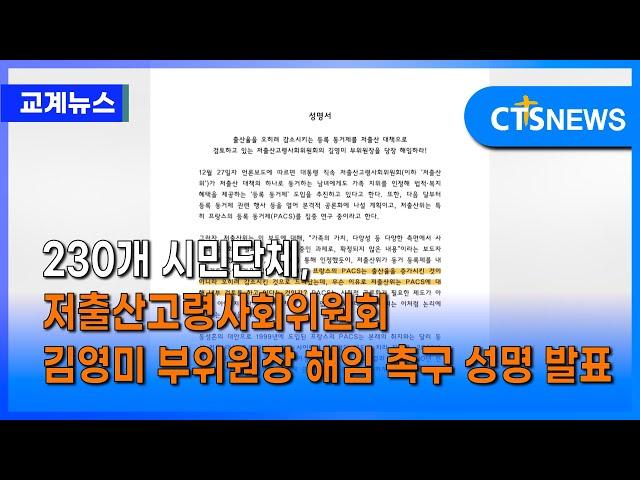 230개 시민단체, 저출산고령사회위원회 김영미 부위원장 해임 촉구 성명 발표 (이한승) ㅣCTS뉴스