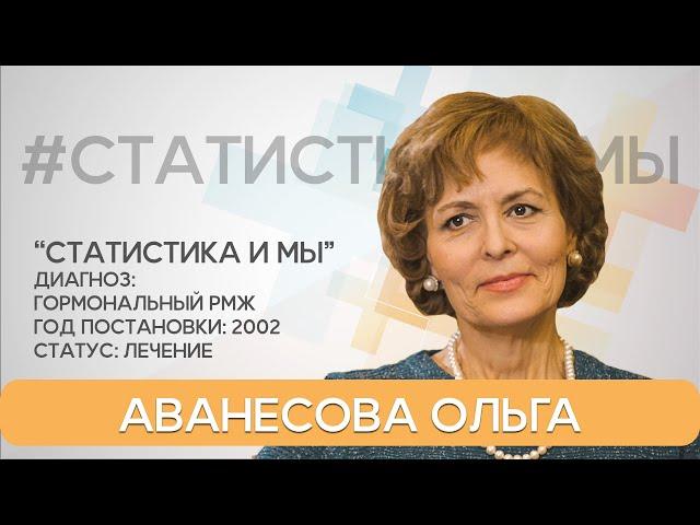 Ольга Аванесова.19 лет жизни с диагнозом рак молочной железы.