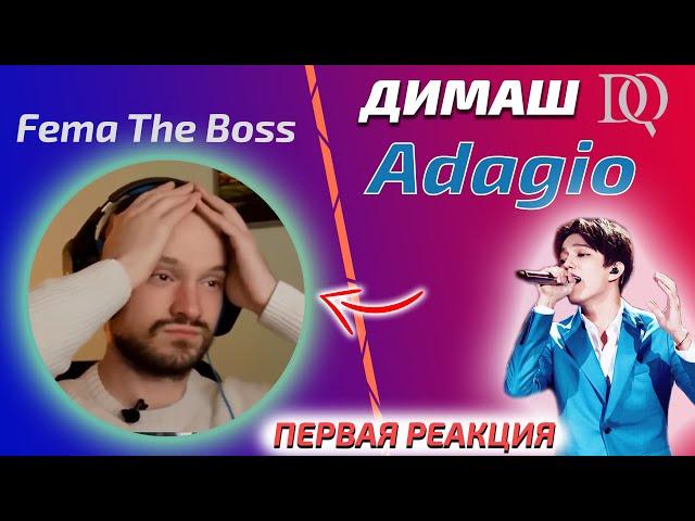 ПОЧЕМУ ДИМАШ НЕ ПОПУЛЯРЕН? Fema The Boss: Димаш - Adagio (Димаш реакция)