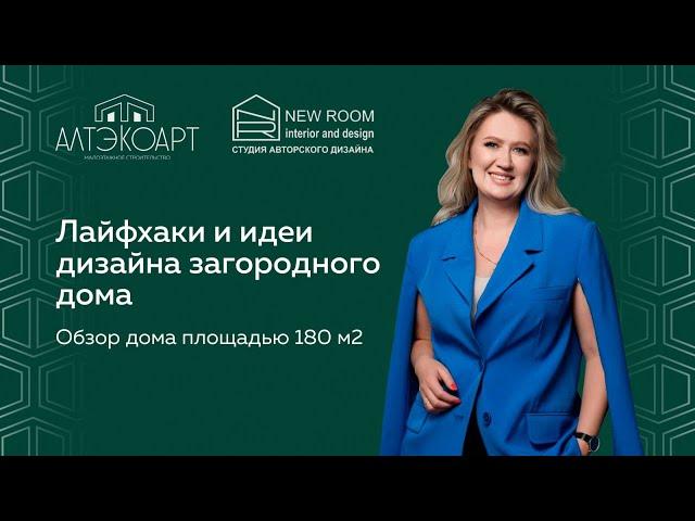 Лайфхаки и идеи дизайна загородного дома: обзор дома площадью 180 кв.метров