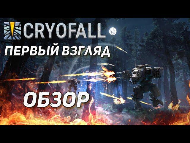 Cryofall Первый взгляд и обзор (cryofall gameplay)